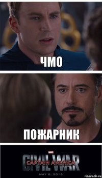 чмо пожарник