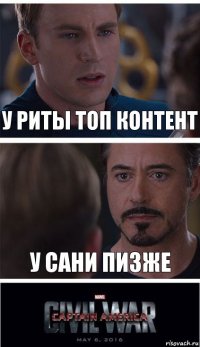 У Риты топ контент У Сани пизже