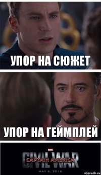 Упор на сюжет Упор на геймплей