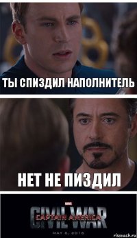 Ты спиздил наполнитель Нет не пиздил