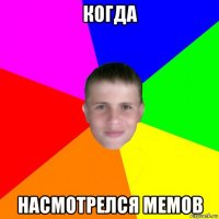 когда насмотрелся мемов