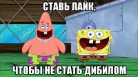 ставь лайк, чтобы не стать дибилом