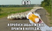 8:50 я пропуск забыл,можно пройти в колледж?