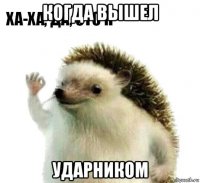 когда вышел ударником