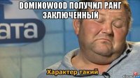 dominowood получил ранг заключенный 