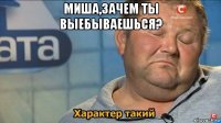 миша,зачем ты выебываешься? 