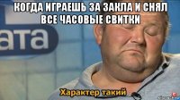 когда играешь за закла и снял все часовые свитки 