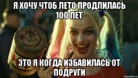 я хочу чтоб лето продлилась 100 лет это я когда избавилась от подруги