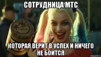 сотрудница мтс которая верит в успех и ничего не боится