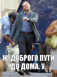 ж. доброго пути до дома. у.