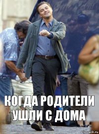 КОГДА РОДИТЕЛИ УШЛИ С ДОМА