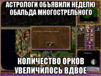 астрологи объявили неделю обальда многострельного количество орков увеличилось вдвое