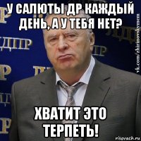 у салюты др каждый день, а у тебя нет? хватит это терпеть!