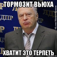 тормозит вьюха хватит это терпеть