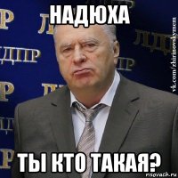 надюха ты кто такая?