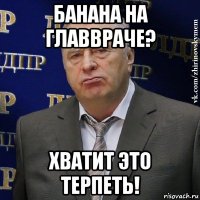 банана на главвраче? хватит это терпеть!