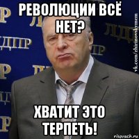 революции всё нет? хватит это терпеть!