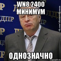 wn8 2400 минимум однозначно