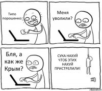 Типо порошенко: Меня уволили? Бля, а как же Крым? СУКА НАХУЙ ЧТОБ ЭТИХ НАХУЙ ПРИСТРЕЛИЛИ!