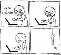 сука виснет   