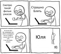 Смотрю такой фильм ужасов Страшно Блять На кухне звон
Ия спрашиваю сам себя это приведение
Неа это кошка и говорю такой сам себе
У нас же кошка умерла Юля