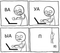 ВА УА ЫА П