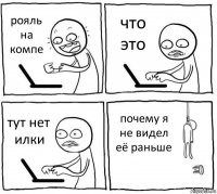 рояль на компе что это тут нет илки почему я не видел её раньше