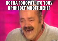 когда говорят что тсоу принесет многг денег 