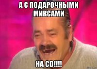 а с подарочными миксами на cd!!!!