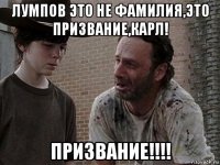 лумпов это не фамилия,это призвание,карл! призвание!!!!