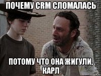 почему crm сломалась потому что она жигули, карл