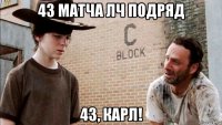 43 матча лч подряд 43, карл!