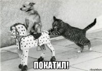  покатил!