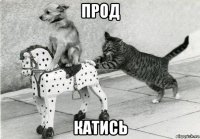 прод катись