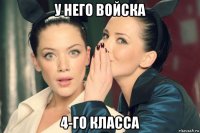 у него войска 4-го класса