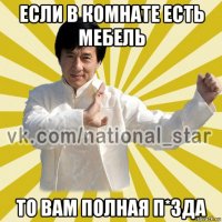 если в комнате есть мебель то вам полная п*зда