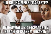 чо вы на меня глазеете? ну подумаешь, обосрался. ну не вам же кабинет чистить.