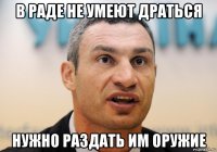 в раде не умеют драться нужно раздать им оружие