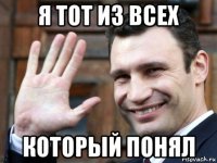 я тот из всех который понял