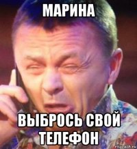 марина выбрось свой телефон