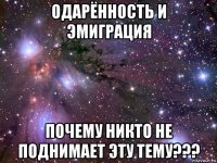 одарённость и эмиграция почему никто не поднимает эту тему???