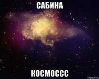 сабина космоссс