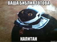 ваша библия готова капитан