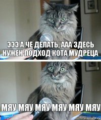 эээ а че делать, ААА здесь нужен подход кота мудреца мяу мяу мяу мяу мяу мяу