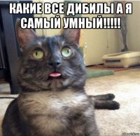 какие все дибилы а я самый умный!!!!! 