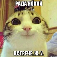 рада новой встрече. ж. у.