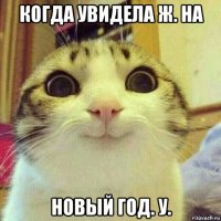 когда увидела ж. на новый год. у.