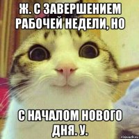 ж. с завершением рабочей недели, но с началом нового дня. у.