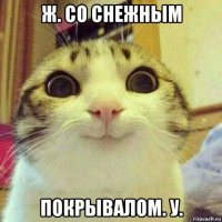 ж. со снежным покрывалом. у.