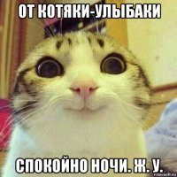 от котяки-улыбаки спокойно ночи. ж. у.